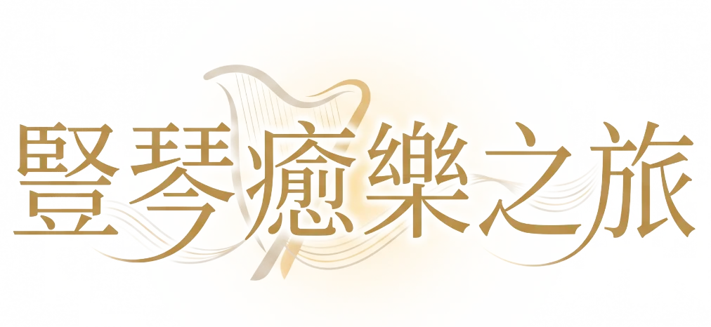 豎琴癒樂之旅